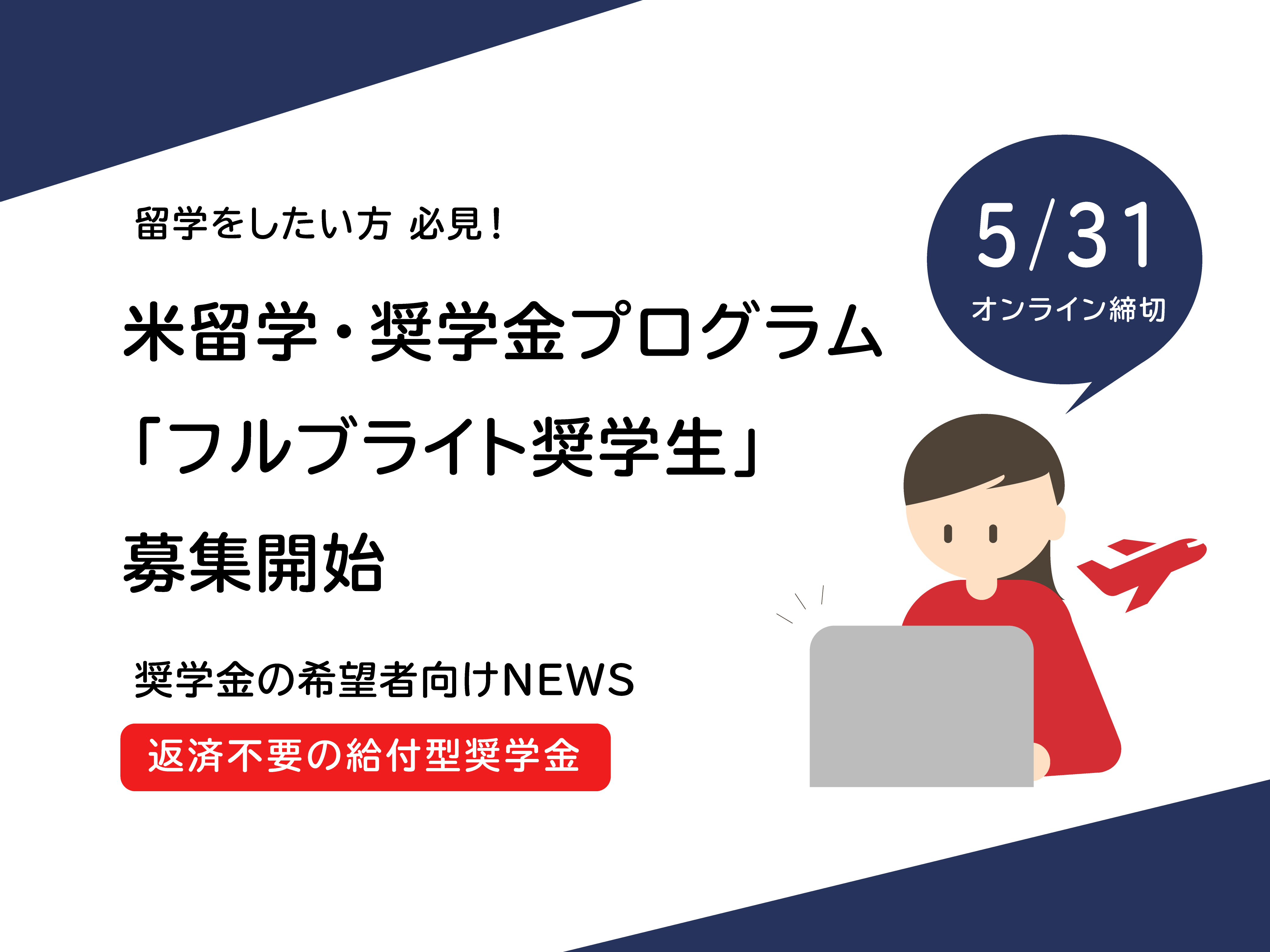 留学をしたい方必見 米留学 奨学金プログラム フルブライト奨学生 募集開始 Crono