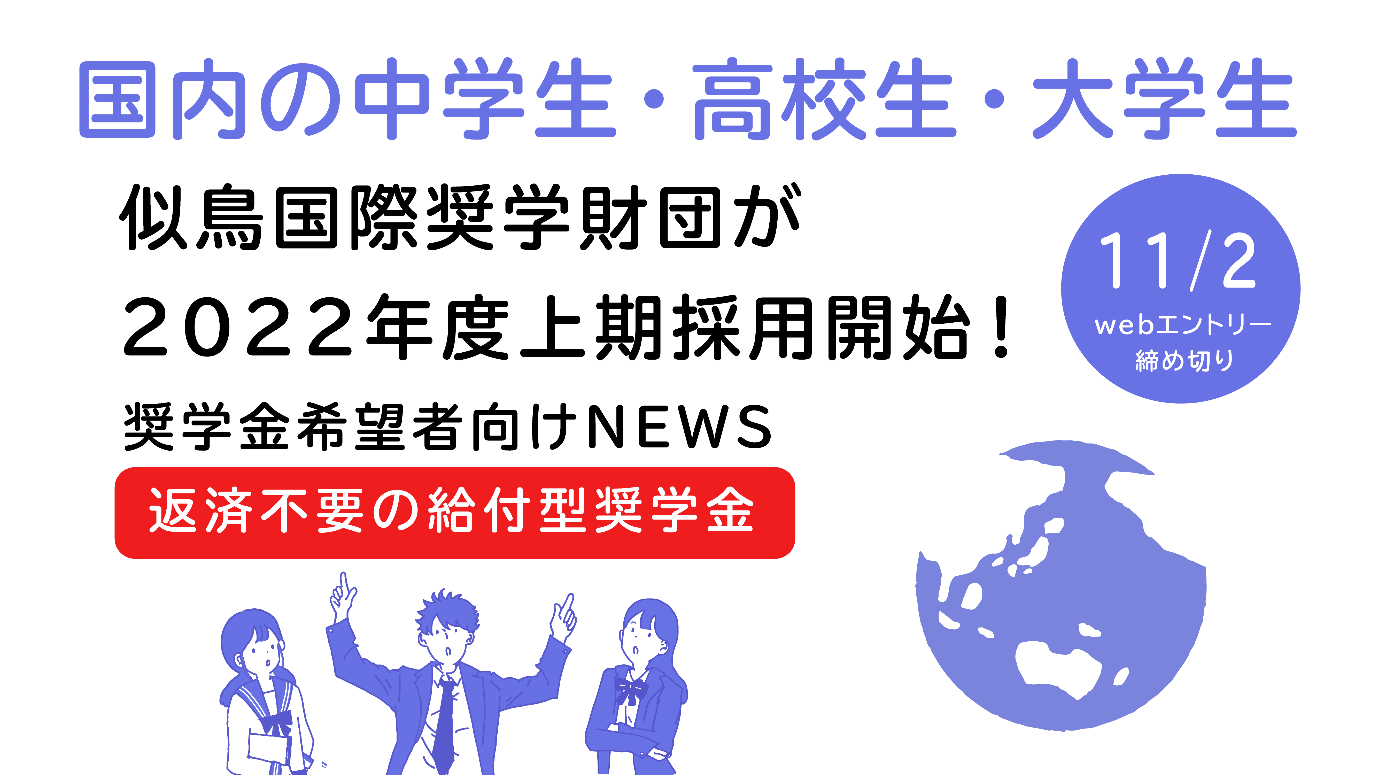 国内の中学生 高校生 大学生 公益財団法人似鳥国際奨学財団が22年度上期の奨学生採用をスタート Crono