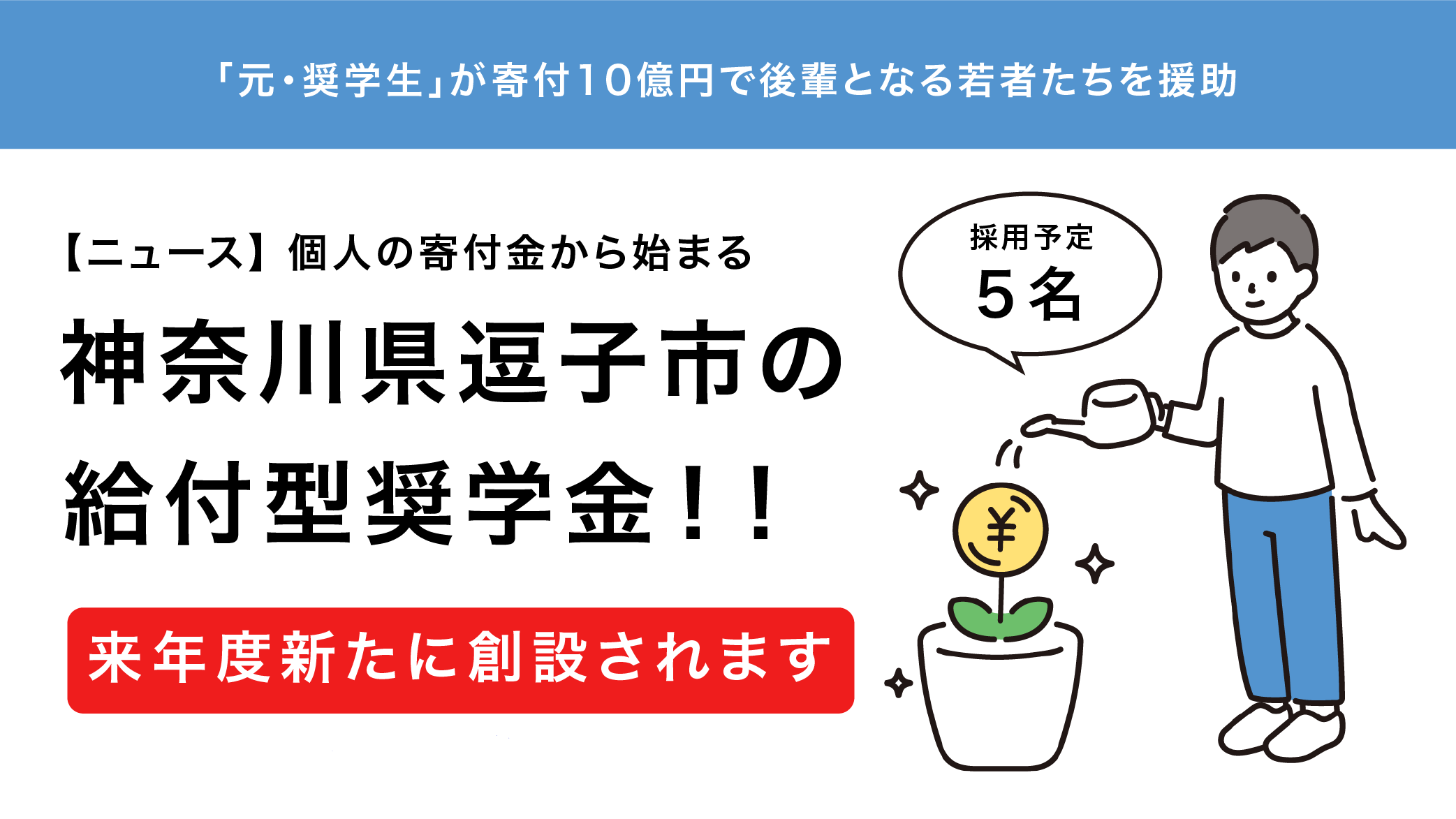 【ニュース】個人の寄付金から始まる、神奈川県逗子市の新しい給付型奨学金