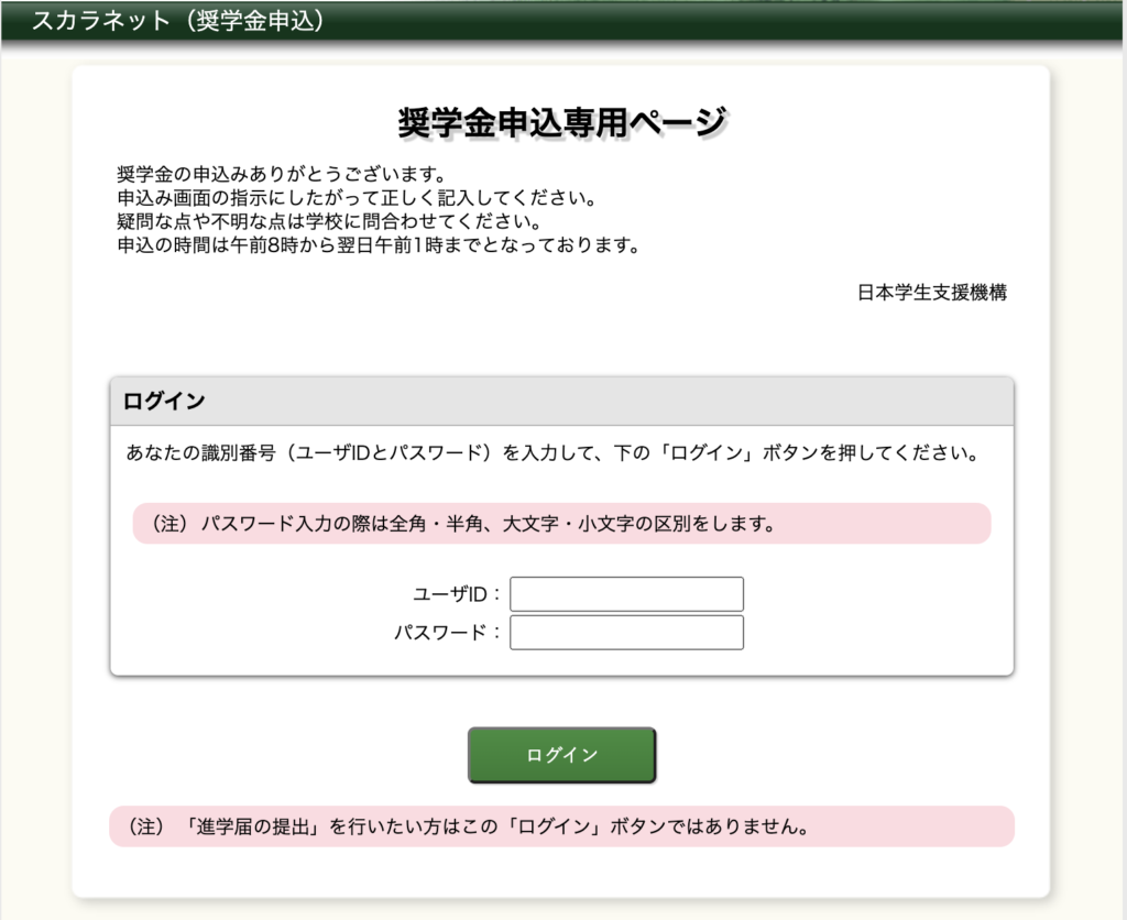 日本学生支援機構の奨学金を希望する方は必見！「スカラネット」の使い方 | Crono